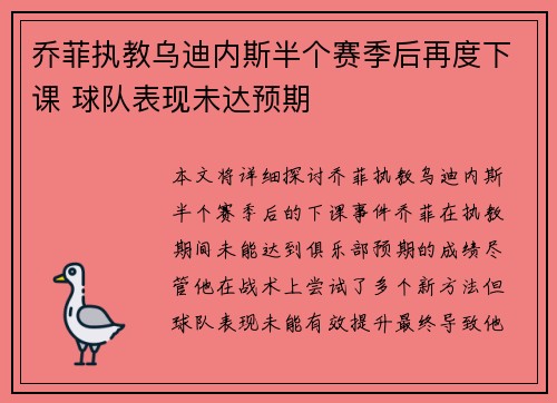 乔菲执教乌迪内斯半个赛季后再度下课 球队表现未达预期 乔菲执教乌迪内斯半个赛季后再度下课 球队表现未达预期