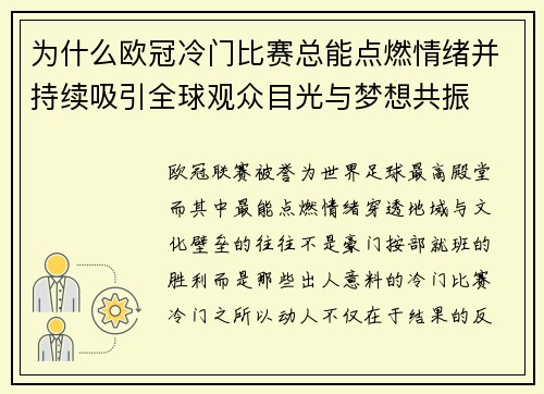 为什么欧冠冷门比赛总能点燃情绪并持续吸引全球观众目光与梦想共振 为什么欧冠冷门比赛总能点燃情绪并持续吸引全球观众目光与梦想共振