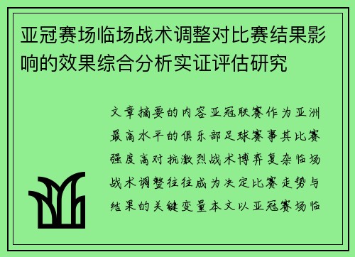 亚冠赛场临场战术调整对比赛结果影响的效果综合分析实证评估研究