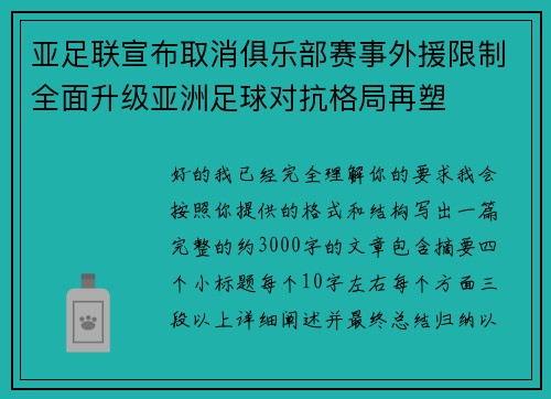 亚足联宣布取消俱乐部赛事外援限制全面升级亚洲足球对抗格局再塑 亚足联宣布取消俱乐部赛事外援限制全面升级亚洲足球对抗格局再塑