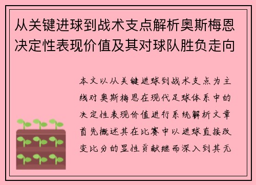 从关键进球到战术支点解析奥斯梅恩决定性表现价值及其对球队胜负走向的深远影响
