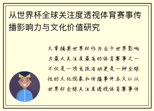 从世界杯全球关注度透视体育赛事传播影响力与文化价值研究