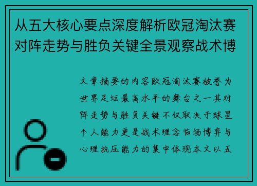 从五大核心要点深度解析欧冠淘汰赛对阵走势与胜负关键全景观察战术博弈 从五大核心要点深度解析欧冠淘汰赛对阵走势与胜负关键全景观察战术博弈
