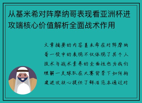从基米希对阵摩纳哥表现看亚洲杯进攻端核心价值解析全面战术作用 从基米希对阵摩纳哥表现看亚洲杯进攻端核心价值解析全面战术作用