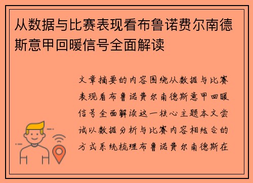 从数据与比赛表现看布鲁诺费尔南德斯意甲回暖信号全面解读 从数据与比赛表现看布鲁诺费尔南德斯意甲回暖信号全面解读