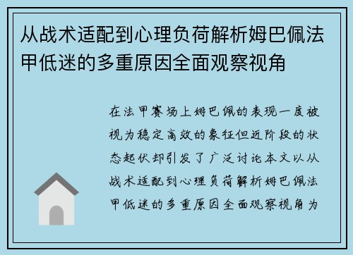 从战术适配到心理负荷解析姆巴佩法甲低迷的多重原因全面观察视角 从战术适配到心理负荷解析姆巴佩法甲低迷的多重原因全面观察视角