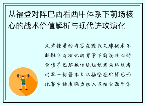 从福登对阵巴西看西甲体系下前场核心的战术价值解析与现代进攻演化 从福登对阵巴西看西甲体系下前场核心的战术价值解析与现代进攻演化