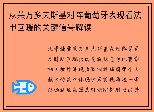 从莱万多夫斯基对阵葡萄牙表现看法甲回暖的关键信号解读 从莱万多夫斯基对阵葡萄牙表现看法甲回暖的关键信号解读