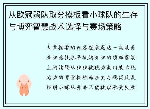 从欧冠弱队取分模板看小球队的生存与博弈智慧战术选择与赛场策略 从欧冠弱队取分模板看小球队的生存与博弈智慧战术选择与赛场策略