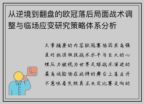 从逆境到翻盘的欧冠落后局面战术调整与临场应变研究策略体系分析