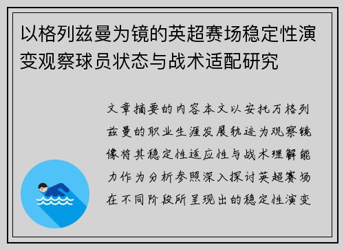 以格列兹曼为镜的英超赛场稳定性演变观察球员状态与战术适配研究