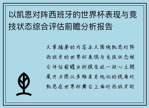 以凯恩对阵西班牙的世界杯表现与竞技状态综合评估前瞻分析报告