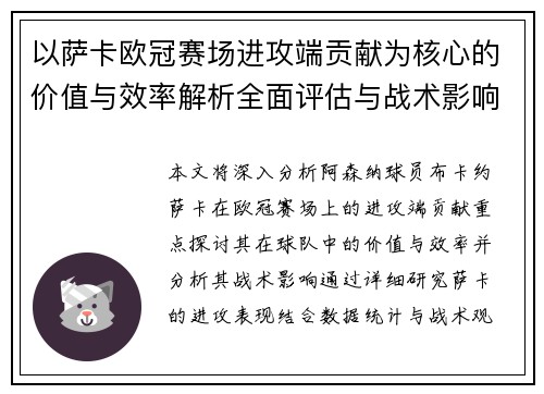 以萨卡欧冠赛场进攻端贡献为核心的价值与效率解析全面评估与战术影响研究 以萨卡欧冠赛场进攻端贡献为核心的价值与效率解析全面评估与战术影响研究