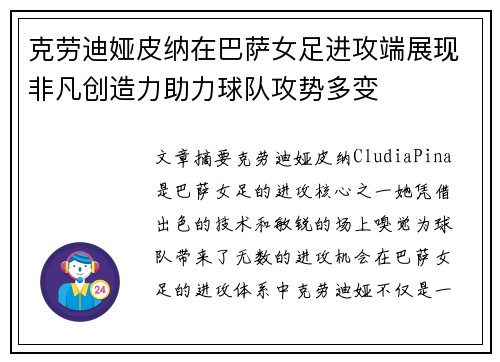 克劳迪娅皮纳在巴萨女足进攻端展现非凡创造力助力球队攻势多变