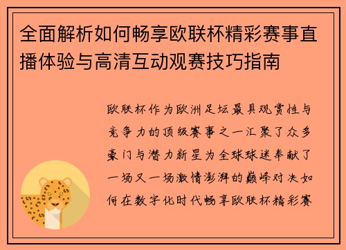 全面解析如何畅享欧联杯精彩赛事直播体验与高清互动观赛技巧指南 全面解析如何畅享欧联杯精彩赛事直播体验与高清互动观赛技巧指南
