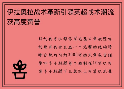 伊拉奥拉战术革新引领英超战术潮流获高度赞誉 伊拉奥拉战术革新引领英超战术潮流获高度赞誉