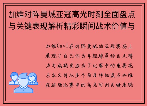 加维对阵曼城亚冠高光时刻全面盘点与关键表现解析精彩瞬间战术价值与成长轨迹 加维对阵曼城亚冠高光时刻全面盘点与关键表现解析精彩瞬间战术价值与成长轨迹