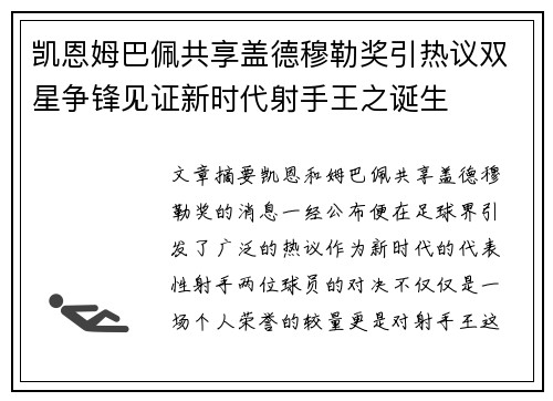 凯恩姆巴佩共享盖德穆勒奖引热议双星争锋见证新时代射手王之诞生 凯恩姆巴佩共享盖德穆勒奖引热议双星争锋见证新时代射手王之诞生