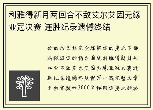 利雅得新月两回合不敌艾尔艾因无缘亚冠决赛 连胜纪录遗憾终结 利雅得新月两回合不敌艾尔艾因无缘亚冠决赛 连胜纪录遗憾终结