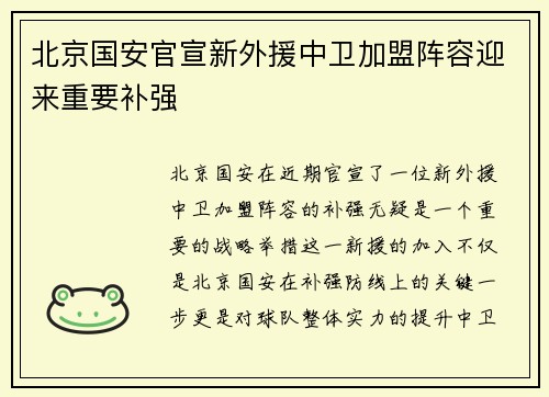 北京国安官宣新外援中卫加盟阵容迎来重要补强