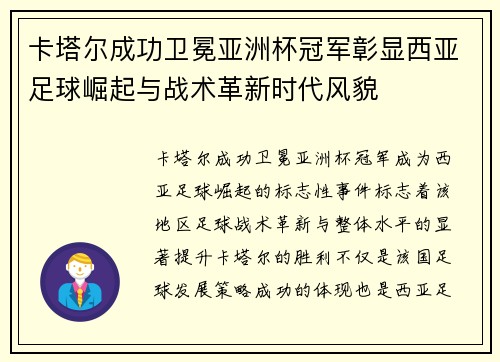 卡塔尔成功卫冕亚洲杯冠军彰显西亚足球崛起与战术革新时代风貌 卡塔尔成功卫冕亚洲杯冠军彰显西亚足球崛起与战术革新时代风貌