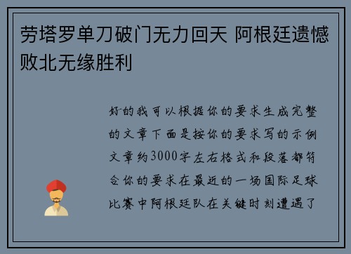 劳塔罗单刀破门无力回天 阿根廷遗憾败北无缘胜利