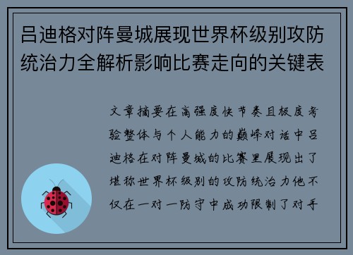 吕迪格对阵曼城展现世界杯级别攻防统治力全解析影响比赛走向的关键表现 吕迪格对阵曼城展现世界杯级别攻防统治力全解析影响比赛走向的关键表现