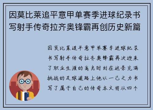 因莫比莱追平意甲单赛季进球纪录书写射手传奇拉齐奥锋霸再创历史新篇 因莫比莱追平意甲单赛季进球纪录书写射手传奇拉齐奥锋霸再创历史新篇