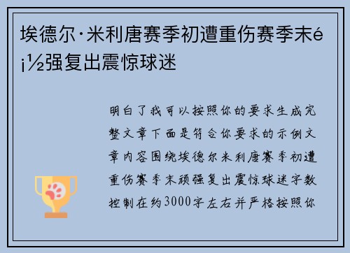 埃德尔·米利唐赛季初遭重伤赛季末顽强复出震惊球迷 埃德尔·米利唐赛季初遭重伤赛季末顽强复出震惊球迷