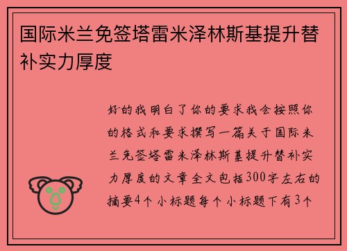 国际米兰免签塔雷米泽林斯基提升替补实力厚度 国际米兰免签塔雷米泽林斯基提升替补实力厚度