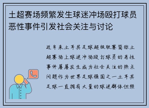 土超赛场频繁发生球迷冲场殴打球员恶性事件引发社会关注与讨论