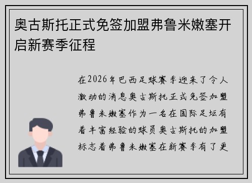 奥古斯托正式免签加盟弗鲁米嫩塞开启新赛季征程 奥古斯托正式免签加盟弗鲁米嫩塞开启新赛季征程