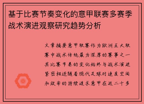 基于比赛节奏变化的意甲联赛多赛季战术演进观察研究趋势分析 基于比赛节奏变化的意甲联赛多赛季战术演进观察研究趋势分析