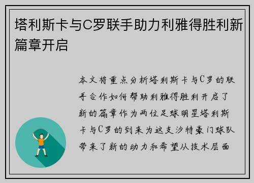 塔利斯卡与C罗联手助力利雅得胜利新篇章开启 塔利斯卡与C罗联手助力利雅得胜利新篇章开启