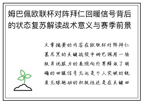 姆巴佩欧联杯对阵拜仁回暖信号背后的状态复苏解读战术意义与赛季前景 姆巴佩欧联杯对阵拜仁回暖信号背后的状态复苏解读战术意义与赛季前景