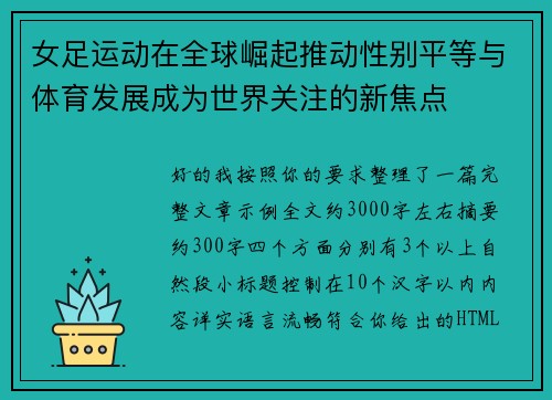 女足运动在全球崛起推动性别平等与体育发展成为世界关注的新焦点 女足运动在全球崛起推动性别平等与体育发展成为世界关注的新焦点