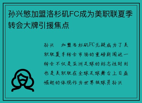 孙兴慜加盟洛杉矶FC成为美职联夏季转会大牌引援焦点
