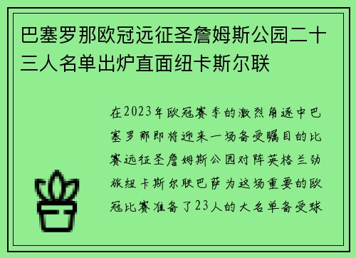 巴塞罗那欧冠远征圣詹姆斯公园二十三人名单出炉直面纽卡斯尔联 巴塞罗那欧冠远征圣詹姆斯公园二十三人名单出炉直面纽卡斯尔联