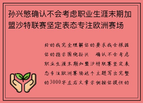 孙兴慜确认不会考虑职业生涯末期加盟沙特联赛坚定表态专注欧洲赛场 孙兴慜确认不会考虑职业生涯末期加盟沙特联赛坚定表态专注欧洲赛场