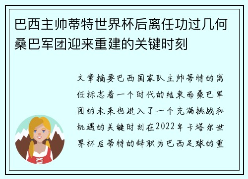 巴西主帅蒂特世界杯后离任功过几何桑巴军团迎来重建的关键时刻 巴西主帅蒂特世界杯后离任功过几何桑巴军团迎来重建的关键时刻