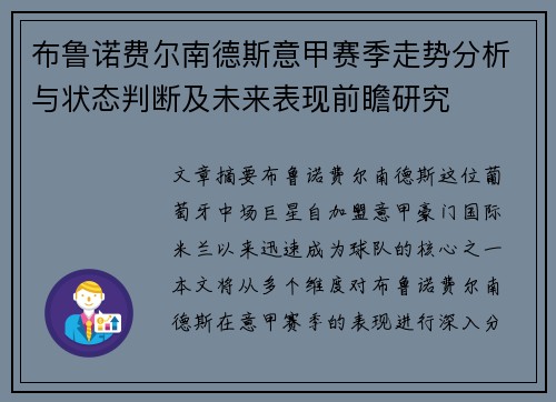 布鲁诺费尔南德斯意甲赛季走势分析与状态判断及未来表现前瞻研究 布鲁诺费尔南德斯意甲赛季走势分析与状态判断及未来表现前瞻研究
