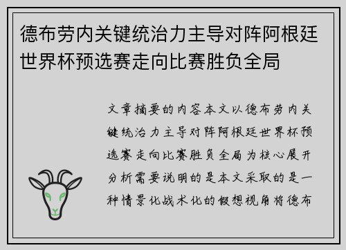 德布劳内关键统治力主导对阵阿根廷世界杯预选赛走向比赛胜负全局 德布劳内关键统治力主导对阵阿根廷世界杯预选赛走向比赛胜负全局