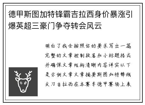 德甲斯图加特锋霸吉拉西身价暴涨引爆英超三豪门争夺转会风云