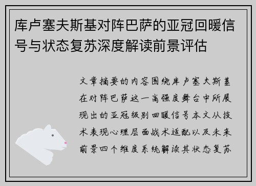 库卢塞夫斯基对阵巴萨的亚冠回暖信号与状态复苏深度解读前景评估 库卢塞夫斯基对阵巴萨的亚冠回暖信号与状态复苏深度解读前景评估