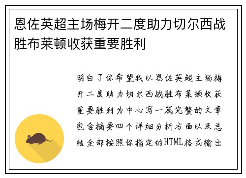 恩佐英超主场梅开二度助力切尔西战胜布莱顿收获重要胜利 恩佐英超主场梅开二度助力切尔西战胜布莱顿收获重要胜利