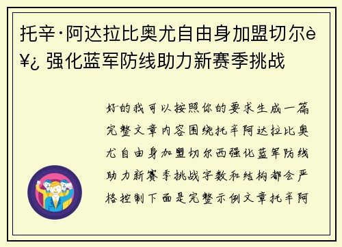托辛·阿达拉比奥尤自由身加盟切尔西 强化蓝军防线助力新赛季挑战 托辛·阿达拉比奥尤自由身加盟切尔西 强化蓝军防线助力新赛季挑战