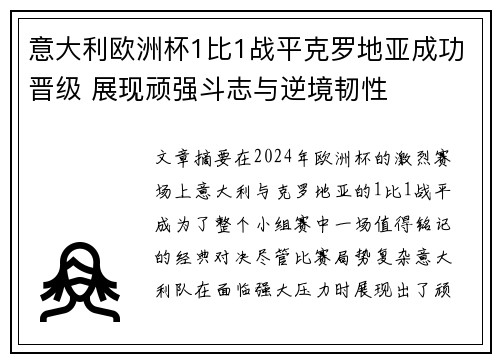 意大利欧洲杯1比1战平克罗地亚成功晋级 展现顽强斗志与逆境韧性 意大利欧洲杯1比1战平克罗地亚成功晋级 展现顽强斗志与逆境韧性