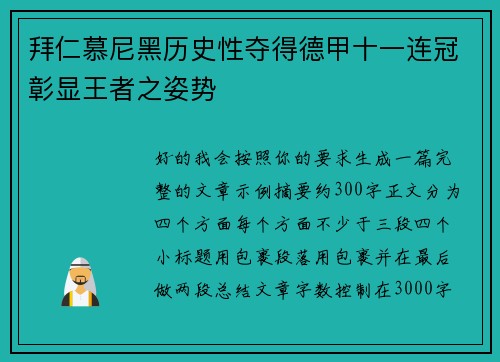 拜仁慕尼黑历史性夺得德甲十一连冠彰显王者之姿势 拜仁慕尼黑历史性夺得德甲十一连冠彰显王者之姿势