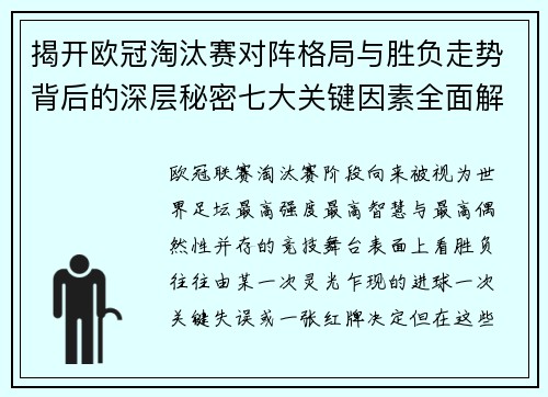 揭开欧冠淘汰赛对阵格局与胜负走势背后的深层秘密七大关键因素全面解析