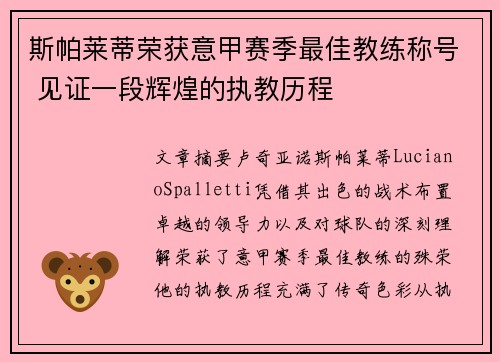 斯帕莱蒂荣获意甲赛季最佳教练称号 见证一段辉煌的执教历程 斯帕莱蒂荣获意甲赛季最佳教练称号 见证一段辉煌的执教历程